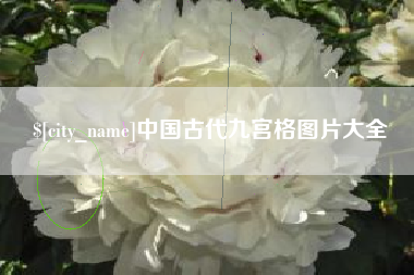防城港中国古代九宫格图片大全