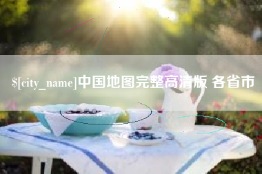防城港中国地图完整高清版 各省市