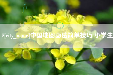 防城港中国地图画法简单技巧 小学生
