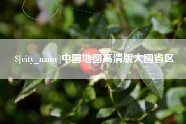 防城港中国地图高清版大图省区