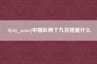 防城港中国队两个九宫格是什么