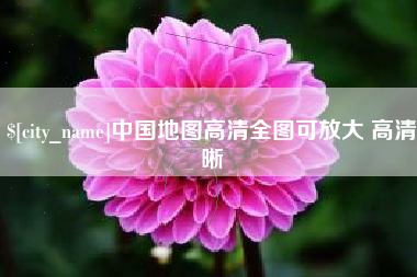 防城港中国地图高清全图可放大 高清晰