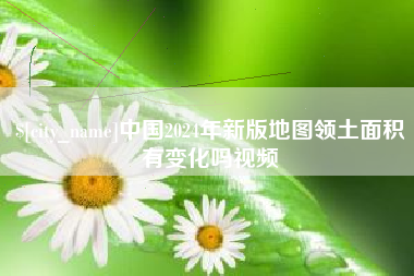 防城港中国2024年新版地图领土面积有变化吗视频