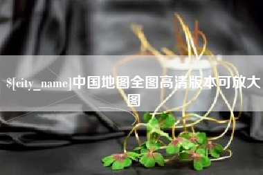 防城港中国地图全图高清版本可放大图