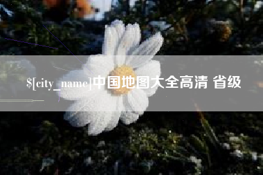 防城港中国地图大全高清 省级