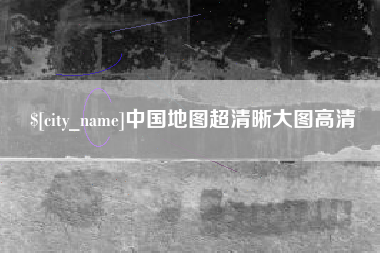 防城港中国地图超清晰大图高清