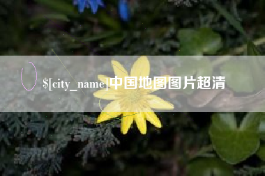 防城港中国地图图片超清