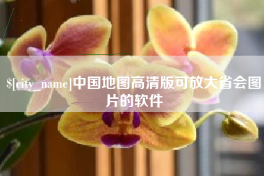 防城港中国地图高清版可放大省会图片的软件