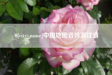 防城港中国地图省份浙江省