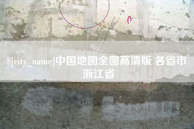 防城港中国地图全图高清版 各省市 浙江省
