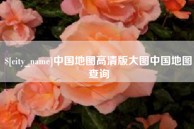 防城港中国地图高清版大图中国地图查询