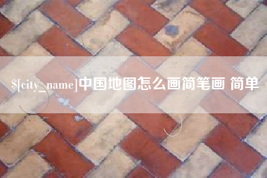 防城港中国地图怎么画简笔画 简单