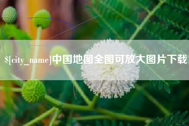 防城港中国地图全图可放大图片下载