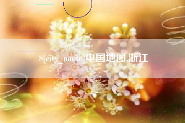 防城港中国地图,浙江
