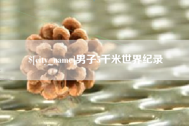 防城港男子5千米世界纪录