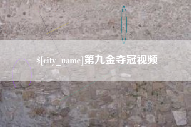 防城港第九金夺冠视频