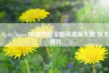 防城港中国地图全图高清版大图 放大图片