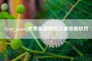 防城港免费最清晰的卫星地图软件