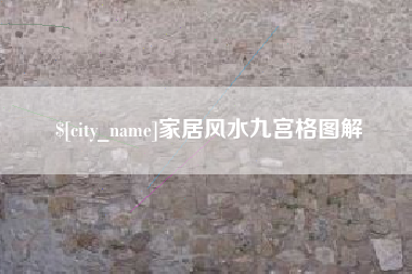 防城港家居风水九宫格图解