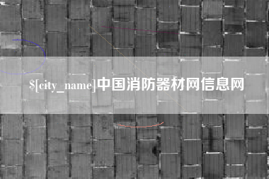 防城港中国消防器材网信息网