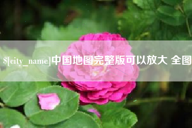 防城港中国地图完整版可以放大 全图