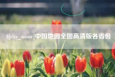防城港中国地图全图高清版各省份
