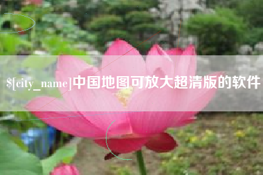 防城港中国地图可放大超清版的软件