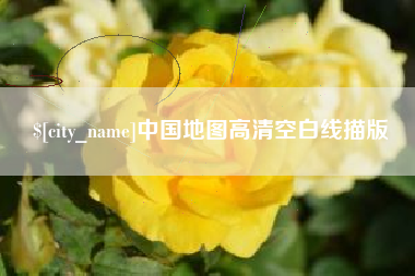 防城港中国地图高清空白线描版