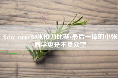 防城港50米接力比赛-最后一棒的小张同学更是不负众望