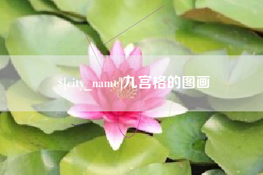防城港九宫格的图画