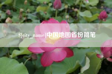 防城港中国地图省份简笔