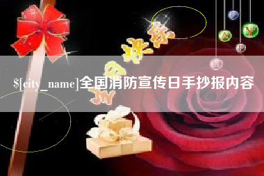 防城港全国消防宣传日手抄报内容
