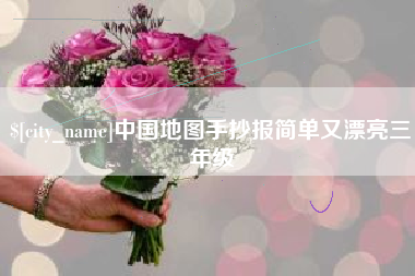 防城港中国地图手抄报简单又漂亮三年级