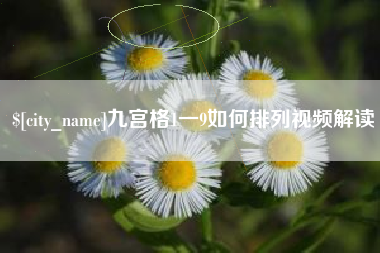 防城港九宫格1一9如何排列视频解读