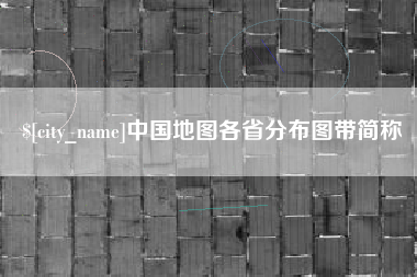 防城港中国地图各省分布图带简称