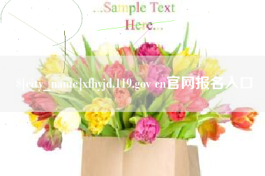 防城港xfhyjd.119.gov cn官网报名入口
