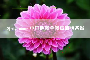 防城港中国地图全图高清版各省