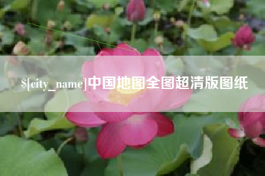 防城港中国地图全图超清版图纸