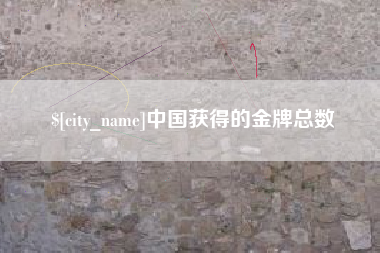 防城港中国获得的金牌总数
