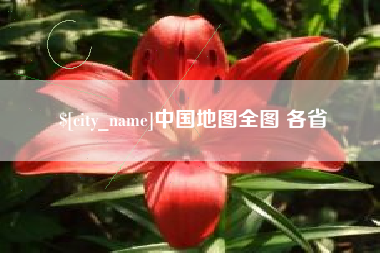防城港中国地图全图 各省