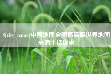 防城港中国地图全图高清版世界地图高清十亿像素