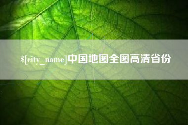 防城港中国地图全图高清省份