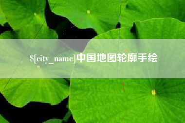 防城港中国地图轮廓手绘