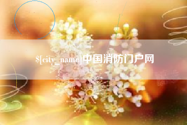 防城港中国消防门户网