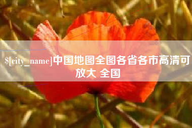 防城港中国地图全图各省各市高清可放大 全国