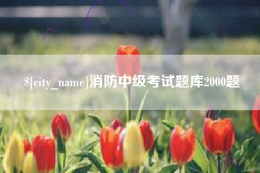 防城港消防中级考试题库2000题