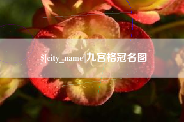 防城港九宫格冠名图