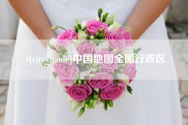 防城港中国地图全图行政区