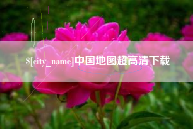 防城港中国地图超高清下载