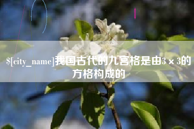 防城港我国古代的九宫格是由3×3的方格构成的